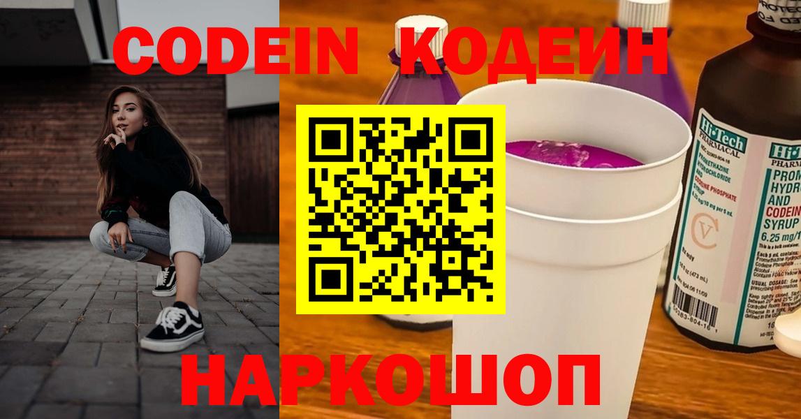Codein напиток Lean (лин) Вязьма